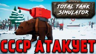 СССР И БРИТАНИЯ - Total Tank Simulator №3