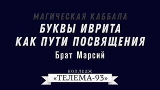 Брат Марсий. Курс Магическая каббала.Лекция № 2.Буквы Иврита как пути посвящения.