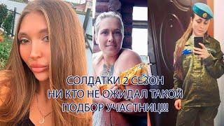 Солдатки 2 сезон участницы. Новый выпуск