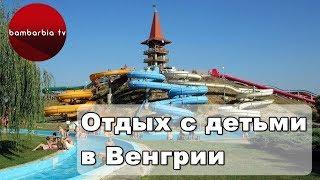 Отдых с детьми в Европе: Венгрия. Лучшие отели для семейного отдыха