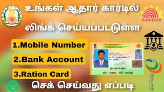 check aadhar linked mobile number | check aadhar linked bank account | Tricky world