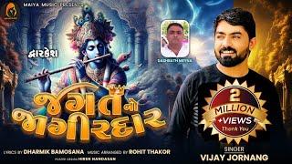 જગત નો જાગીરદાર | Jagat No Jagirdar | Vijay Jornang | Dharmik Bamosana | ​⁠​⁠Official Audio Song