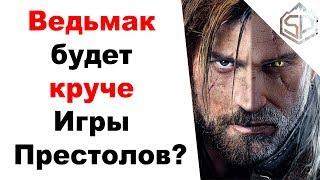 Сериал "Ведьмак" от Нетфликс - круче Игры Престолов?