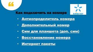 Подключение услуг Киевстар антиопределитель номера, дополнительный номер, восстановление номера и пр