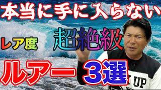 【転売ヤーからも買えない】超絶レア、ルアー三選【釣れる！釣れすぎるシーバスルアー】