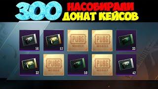 НАСОБИРАЛИ 300 ДОНАТ КЕЙСОВ В PUBG MOBILE ! БОЛЬШОЕ ОТКРЫТИЕ ЯЩИКОВ ! OPENCASE !