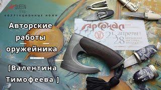 Коллекция кастомных ножей | Авторские работы оружейника [Тимофеева Валентина] Art Queen shop промо