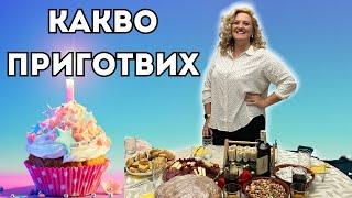 Пазарувах и Готвих за 20+ Гости: Меню за Детски Рожден Ден!