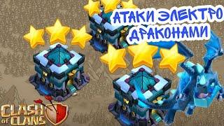 АТАКИ ТОПОВЫМ МИКСОМ ЭЛЕКТРО ДРАКОНАМИ//TOP ATTACKS/MIX ELECTRODRAGONS#coc #electrodragonsattack