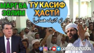 ХИТОБ АЗ МИНБАРИ АНСОР БА ЭМОМАЛИ  ДИКТАТОР خطاب از منبر انصار به رحمانوف دیکتتار