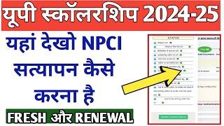 NPCI वेरिफिकेशन ऐसे होगा तुरंतUP Scholarship NPCI Status Not Received Problem Solution 2024 