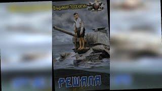 аудиокнига Решала - Поселягин Владимир