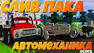 СЛИВ ПАКА НА АВТОМЕХАНИКА ОСОГ_ТИМа! | Ссылка в описаниее