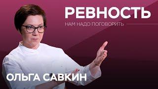 Почему мы ревнуем? / Ольга Савкин // Нам надо поговорить