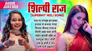 Shilpi Raj सुपरहिट Holi Song | AUDIO JUKEBOX | Shilpi Raj Top Holi Song 2024