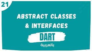 21 - Abstract Classes & Interfaces in Dart (OOP Course Arabic)