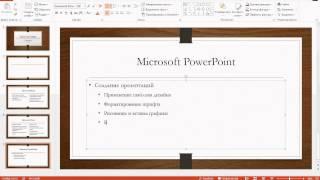 №1. Видеоурок по Microsoft PowerPoint 2013. Microsoft Office