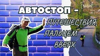 Автостоп - путешествия пальцем вверх #автостоп #АсяМухха