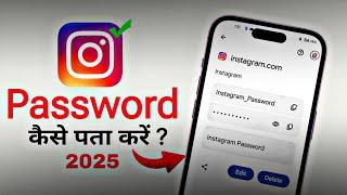 Instagram Password kaise pata karen | Instagram ka password bhul gye to kaise pata kare