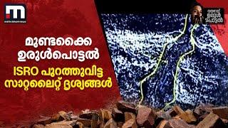 മുണ്ടക്കൈ ഉരുള്‍പൊട്ടല്‍; സാറ്റലൈറ്റ് ദൃശ്യങ്ങള്‍ പുറത്ത് വിട്ട് ISRO | Wayanad Landslide