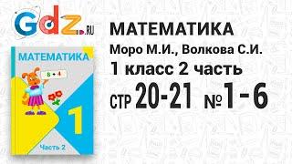 Стр. 20-21 № 1-6 - Математика 1 класс 2 часть Моро