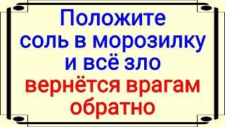 Ваши враги будут в ужасе! Положите соль в морозилку и всё зло, сглаз и порча вернётся им обратно