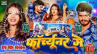 #Dj #Rk Raja - फॉर्च्यूनर गे | #Aashish Yadav, #Riya Raj | Forchhunar Ge | Maghi Dj Song 2024