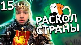 Раскол страны. Crusader kings 3 прохождение. CK3 Ирландия. MIkheew Play