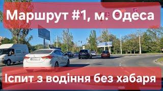 Екзаменаційний маршрут №1, м. Одеса. Як проходить практичний іспит з водіння у місті в ТСЦ №5154