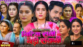 bitiya rani badi sayani film || sanjana pandey || anjana singh || bhojpuri film || movie explain