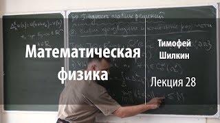 Лекция 28 | Математическая физика | Тимофей Шилкин | Лекториум