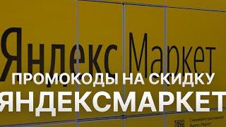 Промокод Яндекс Маркет на заказ - Купон Yandex Market 1000 рублей - Скидка Yandex Market