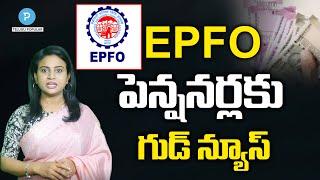 Good news for EPFO pensioners | Telugu Popular TV