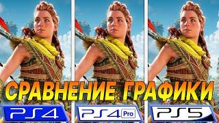 СРАВНЕНИЕ ГРАФИКИ HORIZON FORBIDDEN WEST НА PS5 VS PS4 PRO VS PS4