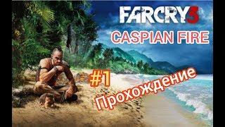 Far Cry 3  Прохождение #1  Без Комментариев