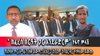 Ghion TV /  Amhara News - Ethiopia- " ከፈረሰ ስርዓት ጋር አንደራድርም" የፋኖ ምላሽ::ሰኔ 19/2016 ዓም ዜና