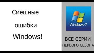 Все серии смешных ошибок Windows (1 сезон). Сборник #2