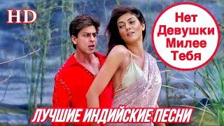 Я Рядом с Тобой ️ Main Hoon Na | HD | Шахрукх Кхан | Shahrukh Khan, Sushmita Sen | Индийские Песни