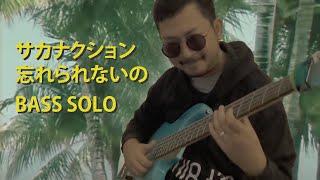 サカナクション / 忘れられないの Sakanaction Wasurerarenaino Bass Cover Solo Part