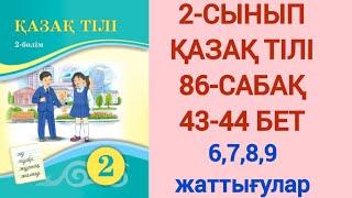 2-СЫНЫП | ҚАЗАҚ ТІЛІ | 86-САБАҚ | ЗАТ ЕСІМ