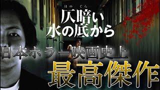 《仄暗い水の底から》日本ホラー映画史上最高傑作