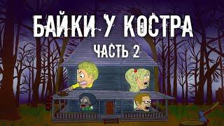 Байки у костра часть 2