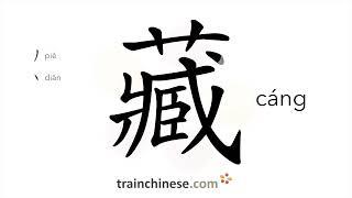 How to write 藏 (cáng) – to hide – stroke order, radical, examples and spoken audio