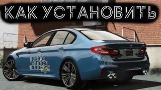 КАК УСТАНОВИТЬ МАШИНУ В GTA 5 / 2024 ГОД / МОД НА МАШИНУ В ГТА 5 / BMW M5 F90