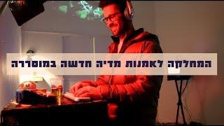 המחלקה לאמנות מדיה-חדשה