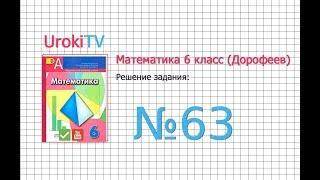 Задание №63 - ГДЗ по математике 6 класс (Дорофеев Г.В., Шарыгин И.Ф.)