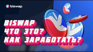 BISWAP что это? как заработать?