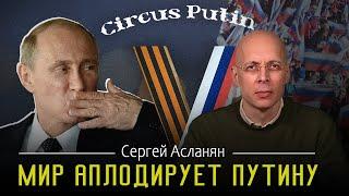 СЕРГЕЙ АСЛАНЯН: КАК МЕНЯЛСЯ ПУТИН | В РОССИИ КРИЗИС МОРАЛИ|  У ПУТИНА ДОГОВОР С НАСЕЛЕНИЕМ