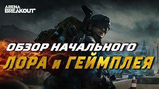 Обзор Arena Breakout: начальный Лор и Геймплей ЗБТ на ПК #arenabreakout #обзорarenabreakout