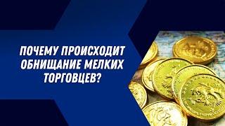 Почему происходит обнищание мелких торговцев? | Мурат Мусабаев